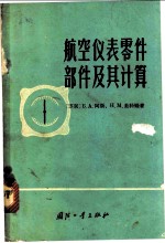 航空仪表零件部件及其计算