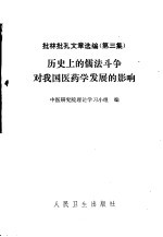 批林批孔文章选编 第3集 历史上的儒法斗争对我国医药学发展的影响