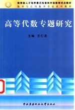 高等代数专题研究