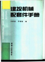 建设机械配套件手册