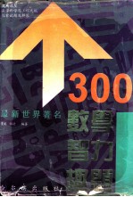 300个最新世界著名数学智力趣题