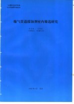 输气管道缓蚀剂室内筛选研究