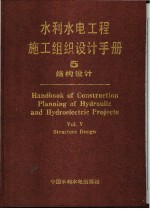 水利水电工程施工组织设计手册  第5卷  结构设计