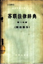 苏联法律辞典 第2分册 刑法部分