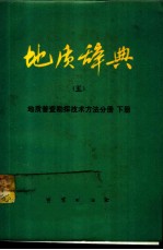 地质辞典  5  地质普查勘探技术方法分册  下  地球物理勘探、地球化学探矿