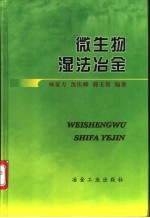 微生物湿法冶金