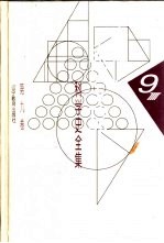 李俨钱宝琮科学史全集 第9卷