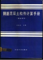 钢筋混凝土构件计算手册