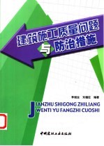 建筑施工质量问题与防治措施