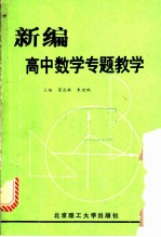 新编高中数学专题教学