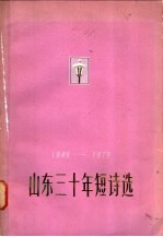 山东三十年短诗选 1949-1979