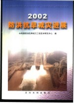 2002防洪抗旱减灾进展