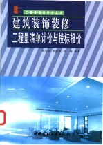 建筑装饰装修工程量清单计价与投标报价