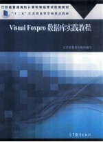 VISUAL FOXPRO数据库实践教程