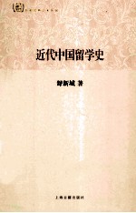 近代中国留学史