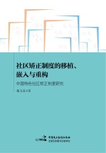 社区矫正制度的移植、嵌入与重构  中国特色社区矫正制度研究