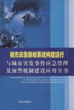 城市应急联动系统构建运行与城市突发事件应急管理及预警机制建设应用全书 上