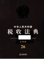 中华人民共和国税收法典 应用版