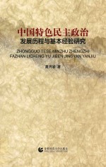 中国特色民主政治 发展历程与基本经验研究