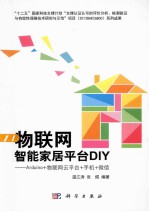 物联网智能家居平台DIY Arduino+物联网云平台+手机+微信