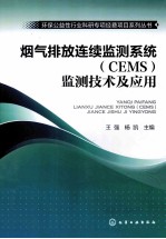 烟气排放连续监测系统（CEMS）监测技术及应用