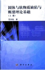 固体与软物质缺陷与断裂理论基础 上