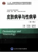 皮肤病学与性病学 供基础、临床、预防、口腔医学类专业用