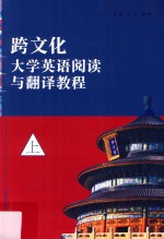 跨文化大学英语阅读与翻译教程  上