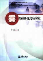 雾物理化学研究