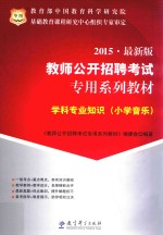 学科专业知识  小学音乐  2015  最新版