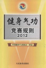 健身气功竞赛规则 2012