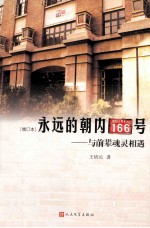 永远的朝内166号 与前辈魂灵相遇