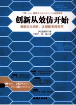 创新从效仿开始  重新定义创新，让创新变得简单