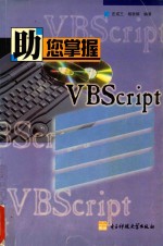 助您掌握VBScript技术