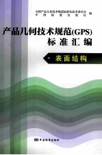 产品几何技术规范（GPS）标准汇编  表面结构