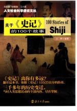 人文社会科学通识文丛 关于《史记》的100个故事