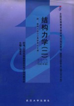 结构力学 2 2007年版