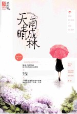 天晴雨成林