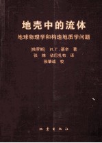 地壳中的流体 地球物理学和构造地质学问题