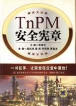 TnPM安全宪章