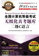 全国计算机等级考试无纸化真考题库 二级C语言 2015年考试专用