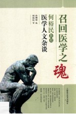 召回医学之魂  何裕民教授医学人文杂谈