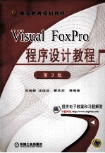 visual foxpro程序设计教程 第3版