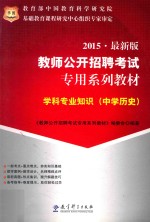 学科专业知识 中学历史 2015 最新版