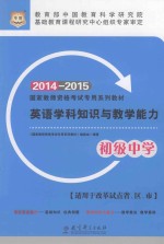 英语学科知识与教学能力  初级中学  2014-2015