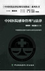 中国医院感染管理与法律