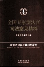 全国专家型法官司法意见精粹 新型盗窃罪与量刑制度卷