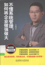 不懂系统管理，如何将企业做强做大