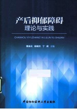 产后抑郁障碍理论与实践