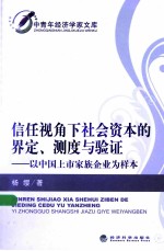 信任视角下社会资本的界定、测度与验证 以中国上市家族企业为样本